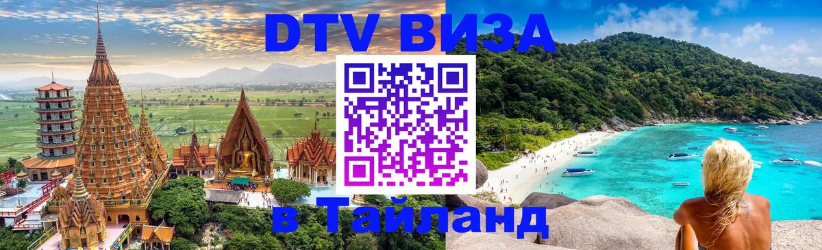 ДТВ виза в Таиланд 